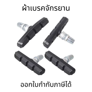 ผ้าเบรคจักรยาน ผ้าเบรควีเบรคจักรยาน วีเบรค ผ้าเบรคจักรยานยางเบรก (ขายเป็นคู่)