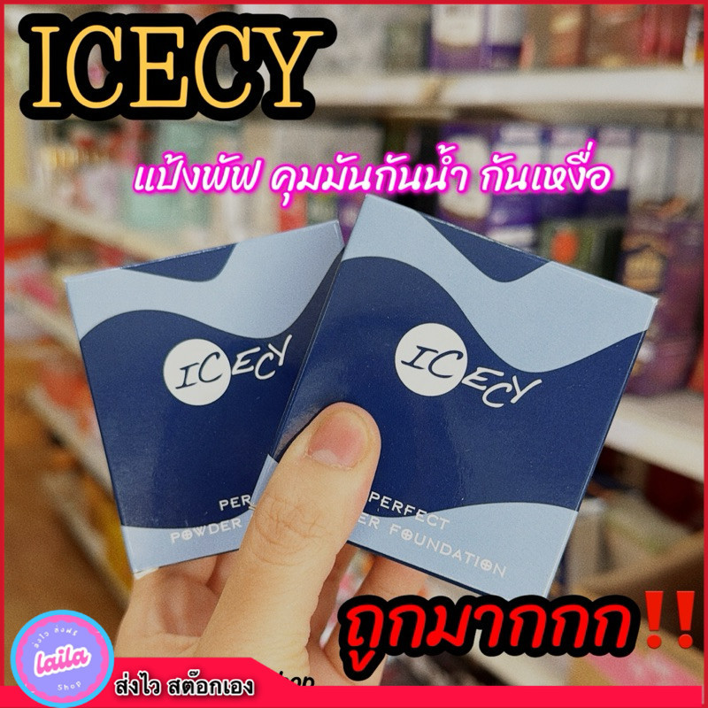 เก็บโคดในไลฟ์ 100 แท้‼️ 1 แถม 1 แป้งพัฟไอซ์ซี่ Icecy คุมมัน กันน้ำ กันเหงื่อ ถูก