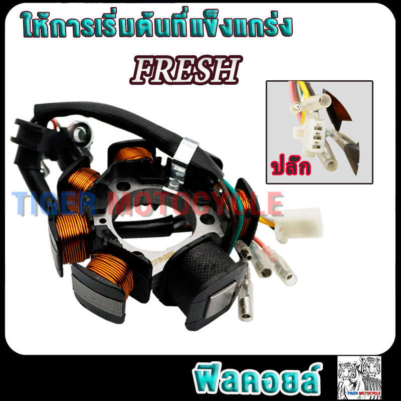 มัดไฟ ยามาฮ่า เฟรช fresh คอยล์สตาร์ทเฟรช ฟิลย์คอล์ย fresh อย่างดี
