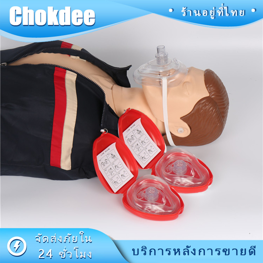 ร้านคนไทย! หน้ากากช่วยหายใจCPR อุปกรณ์กู้ชีพฉุกเฉิน ปากเป่า