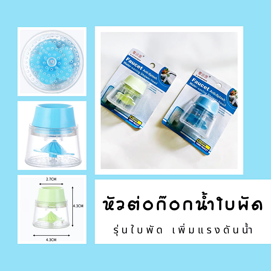 หัวต่อก๊อกน้ำใบพัด ก๊อกใบพัด ประหยัดน้ำรุ่นใบพัด เพี่มแรงดันน้ำให้แรงขึ้น พลาสติกเกรดเอ