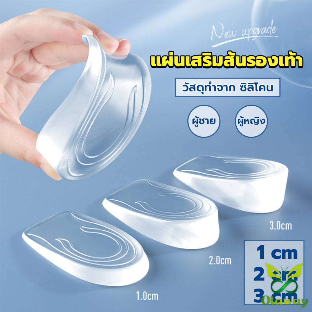Olaway แผ่นเสริมส้นรองเท้า เพิ่มส่วนสูง 1-3 cm เพิ่มความสูง มีทั้งชายและหญิง Heightened insoles