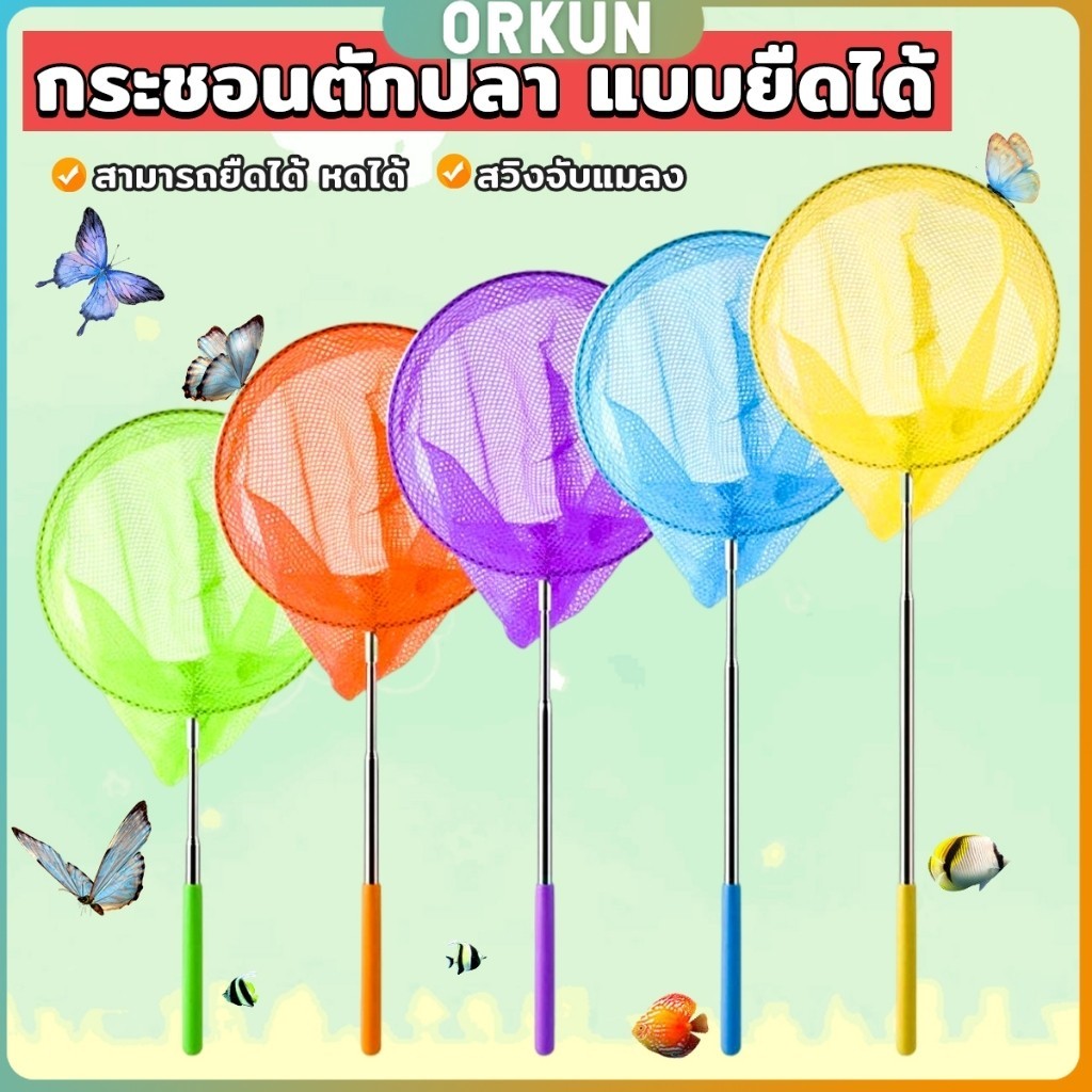 Orkun ตาข่ายจับผีเสื้อด้ามจับยืดได้ หรือ จับปลา เพื่อการเรียนรู้สำหรับเด็ก Fishing Net