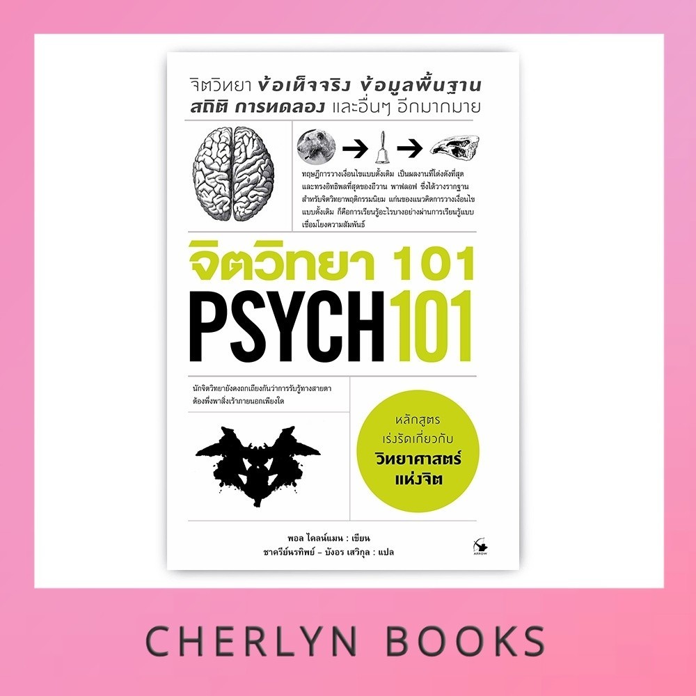 PSYCH 101 : จิตวิทยา 101