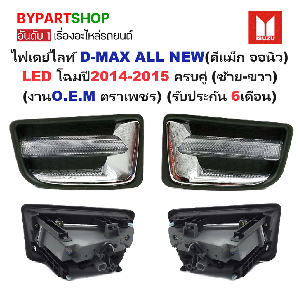 ไฟเดย์ไลท์ ISUZU D-MAX ALL NEW(ออนิว) ปี2014-2015 แพคคู่ (ซ้าย-ขวา) (รับประกัน 6เดือน) (งานO.E.M ตรา