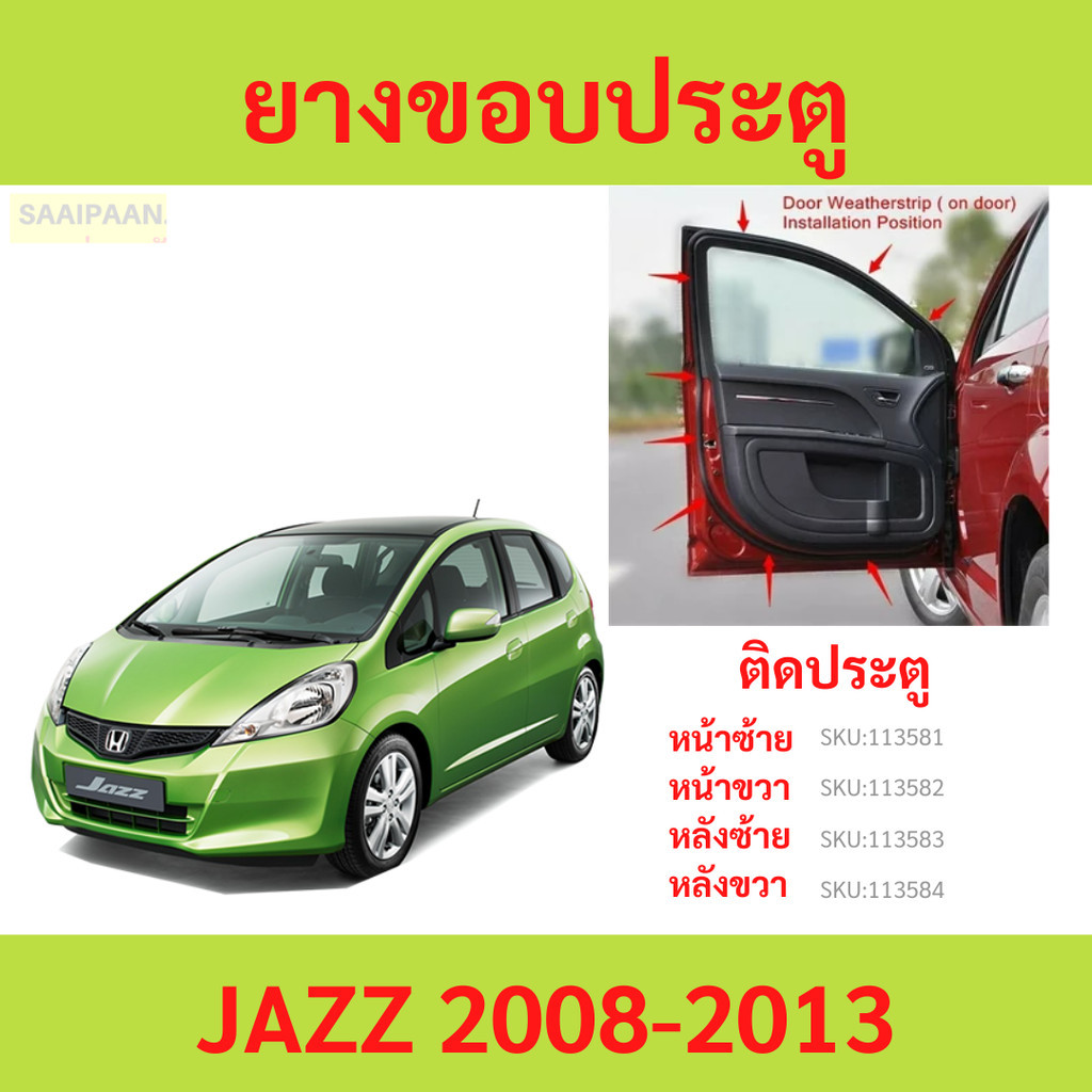 ยางขอบประตู JAZZ 2008-2013  แจ๊ส  ติดประตู  กันเสียงลม ยางขอบประตูรถยนต์ ยางกระดูกงูรถยนต์