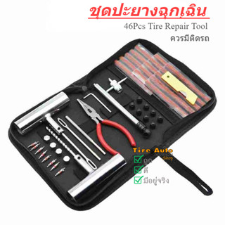 ปะยางตัวหนอน ชุดอุปกรณ์ปะยางรถยนต์ 46 ชิ้น Tire Repair Kit ป…