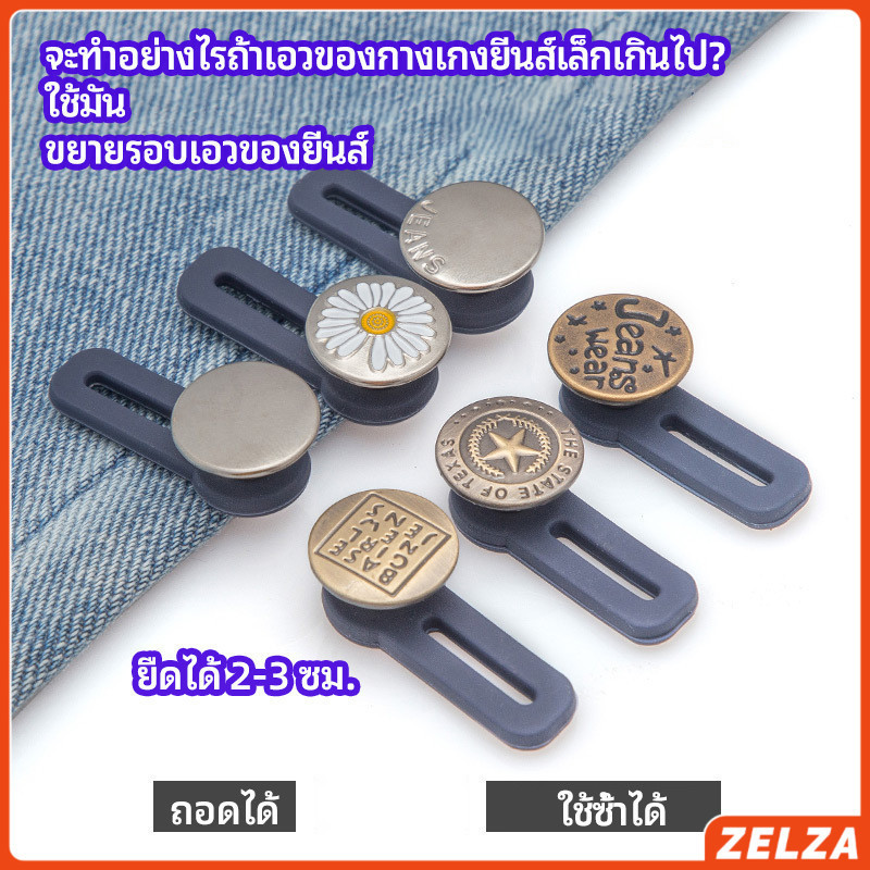 ZELZA กระดุมขยายเอว เพิ่มขนาดรอบเอวกางเกง สายบุฟเฟ่ต์ต้องไม่พลาด jeans buttons