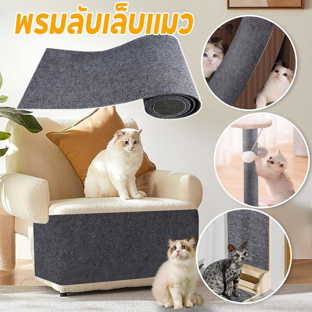 🐱พร้อมส่ง พรมลับเล็บแมว ป้องกันรอยขีดข่วน มีกาวในตัว ตัดแต่งได้ แผ่นลับเล็บแมว สำหรับรองเฟอร์นิเจอร์