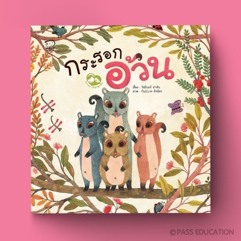 PASS EDUCATION กระรอกอ้วน นิทานภาพแม่ลูกผูกผัน นิทานEF นิทานเสริมพัฒนาการ นิทานภาพ นิทานก่อนนอน นิทานเด็ก นิทานก่อนนอน