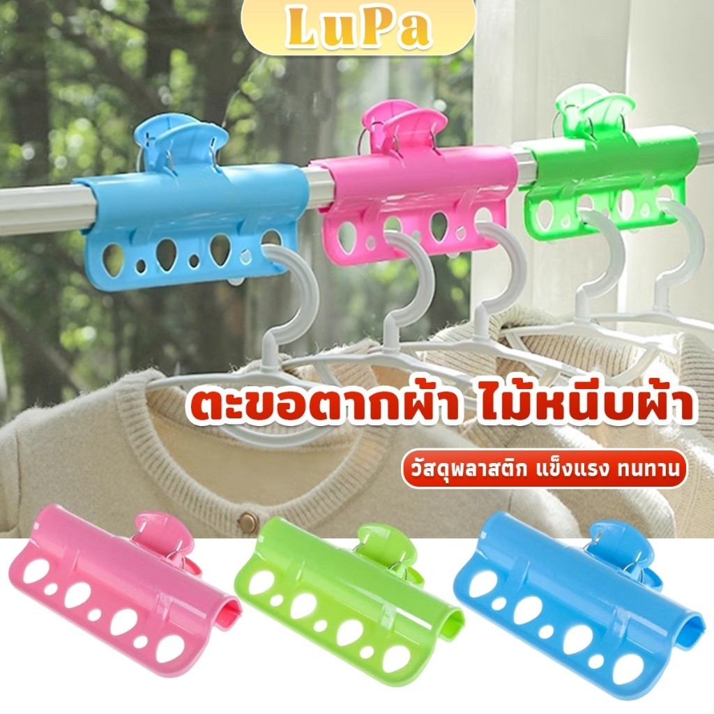 LuPa ตะขอแขวนเสื้อผ้า พลาสติก กันลื่น กันลม Clothes Hanger Clip