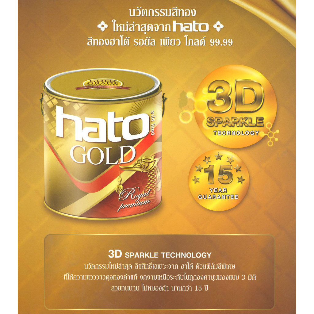สีทอง ฮาโต้ รอยัล เพียว โกลด์ Hato 99.99 ขนาด1กล. 3.785 ลิตร OIL8448