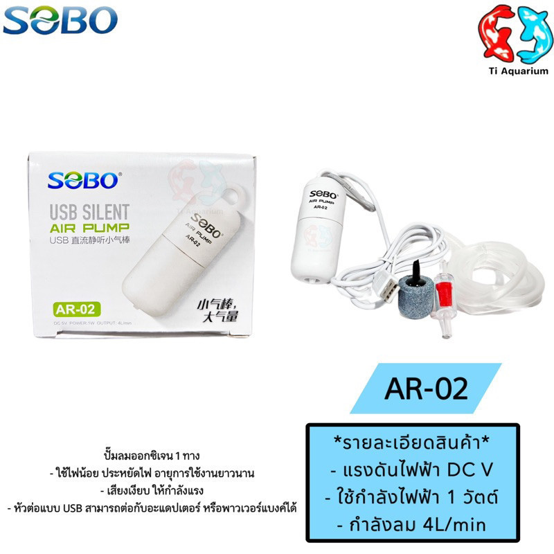 SOBO AR-02 ปั๊มลมออกซิเจน (ปั๊มลมขนาดเล็ก หัวต่อ USB มีสายยาง วาล์วกันน้ำย้อน หัวทราย แถมมาให้ พกพาสะดวก)