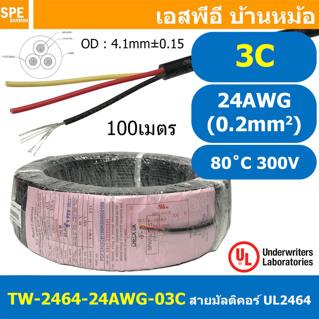 [ 100เมตร ] TW-2464-24AWG-3C สายมัลติคอร์ 3 คอร์ ขนาด 24AWG 3C x 24AWG UL2464 300V 80°C AWG24 เบอร์ 