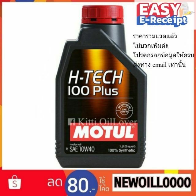 ของแท้ ** Motul H-Tech 100 Plus 100% synthetic 0W20 5W30 10W40 (1 ลิตร) โมตุล น้ำมันเครื่องสังเคราะห์