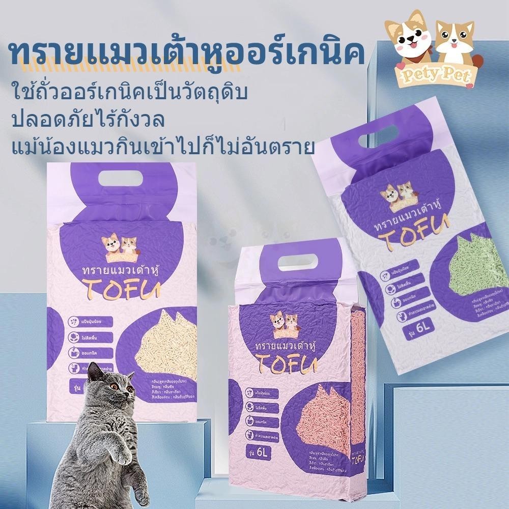 ทรายแมวเต้าหู้ออร์แกนิค100%【พร้อมส่ง】สูตรพิเศษ ไม่มีส่วนผสมอื่น ทรายแมว Cat Litter ทรายแมวเต้าหู้ 6 ลิตร 3กลิ่น