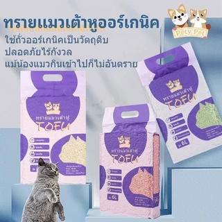 ทรายแมวเต้าหู้ออร์แกนิค100%【พร้อมส่ง】สูตรพิเศษ ไม่มีส่วนผสมอื่น ทรายแมว Cat Litter ทรายแมวเต้าหู้ 6 ลิตร 3กลิ่น