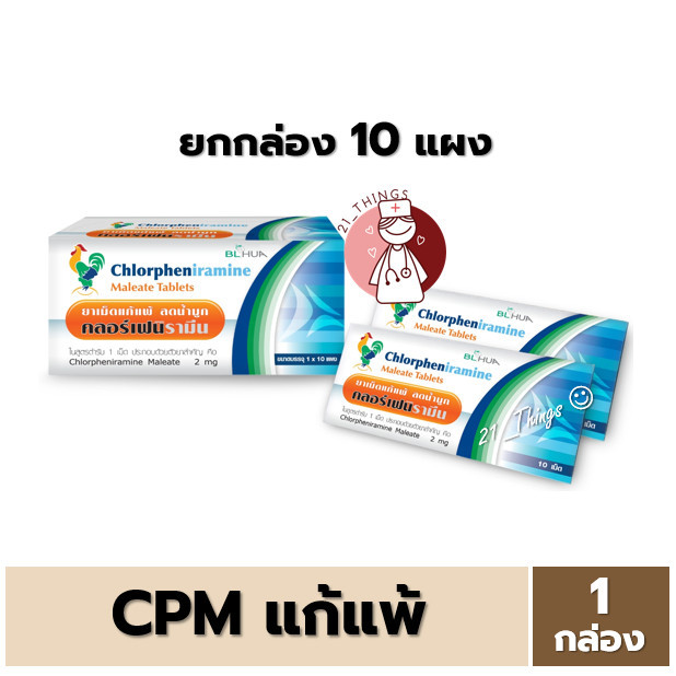 [1ก=10แผง] CPM Chlorpheniramine 2mg. คลอเฟน 2มก กล่องละ 10แผง แผงละ 10เม็ด ยาแก้แพ้ ลดน้ำมูก บริษัท 