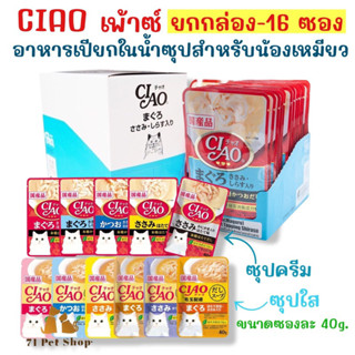 ((ยกกล่อง-16 ซอง)) CIAO เพ้าซ์ 40g. อาหารเปียกในน้ำซุปสำหรับ…