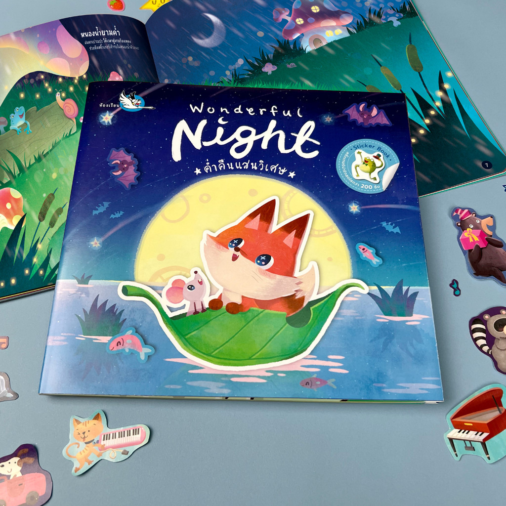 ห้องเรียน หนังสือสติ๊กเกอร์ Wonderful Night ค่ำคืนแสนวิเศษ Sticker เสริมพัฒนาการ หนังสือเด็ก