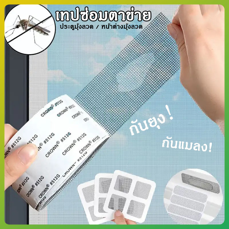 litai เทปซ่อมแซมมุ้งลวด เทปซ่อมแซมหน้าต่าง แพทซ์ กันยุง แผ่นตาข่ายซ่อมมุ้งลวด ที่ซ่อมมุ้งลวด ซ่อมตาข่าย