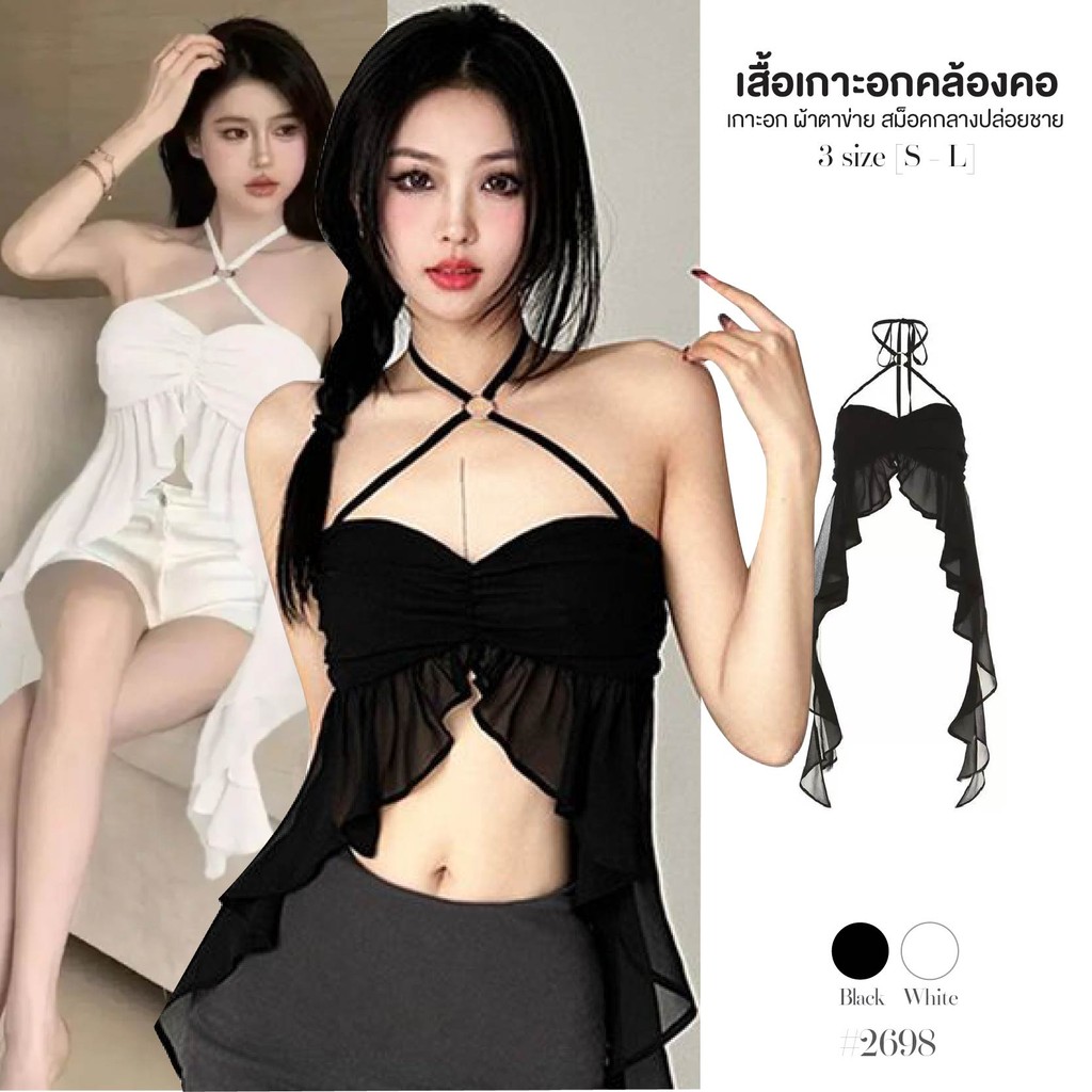 เสื้อคล้องคอ เกาะอก เปิดไหล่ แต่งห่วงที่สายผูกคอ ผ้าตาข่ายสม็อคอก ชายผ้าเย็บระบายเสื้อครอป #2693