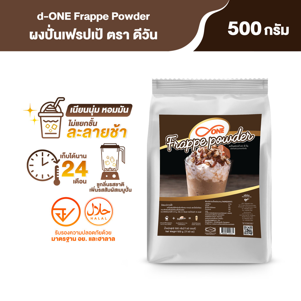ผงปั่นเฟรปเป้ ตรา ดีวัน (d-ONE Frappe Powder) ขนาด 500 กรัม