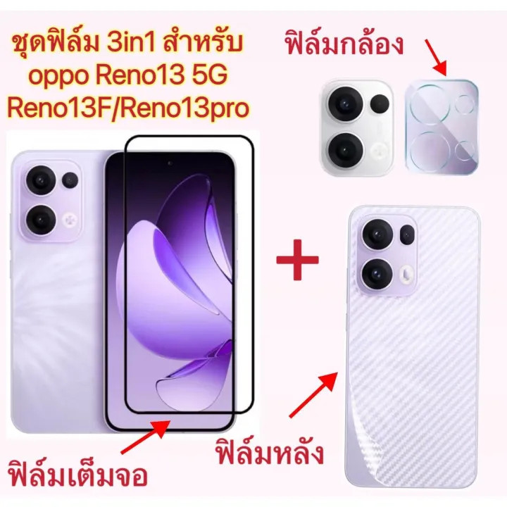 ส่งจากไทย Film 3in1 For oppo Reno13 /reno13F /Reno13pro /Reno 13 5G ฟิล์มกล้อง + ฟิล์มเต็มจอ+ ฟิล์มหลัง กันรอย กันกระแทก