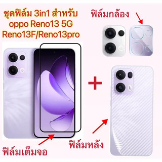 ส่งจากไทย Film 3in1 For oppo Reno13 /reno13F /Reno13pro /Reno 13 5G ฟิล์มกล้อง + ฟิล์มเต็มจอ+ ฟิล์มหลัง กันรอย กันกระแทก