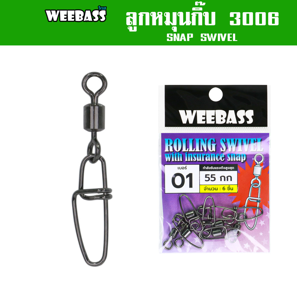 WEEBASS ลูกหมุน - รุ่น ลูกหมุนกิ๊บ 3006 Snap Swivel (แบบซอง)