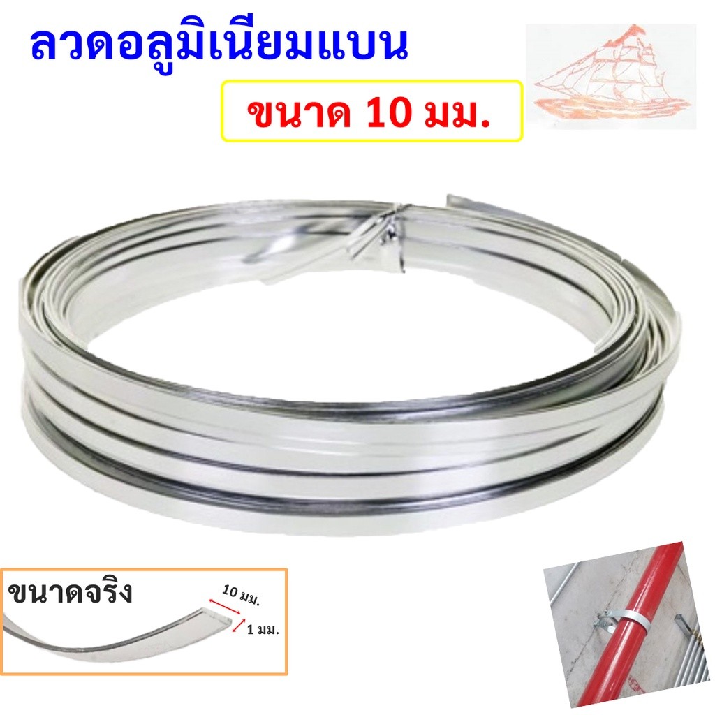 (แพ็ค 1 กิโลกรัม) Ship ลวดมีเนียม แบน กว้าง 10 มม. หน่า 1 มม. ยาว 33 เมตร ลวดมัดท่อ ลวดอลูม