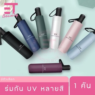 etbeauty ร่มกัน UV กันแสงแดด 1 คัน (มีหลายสี)
