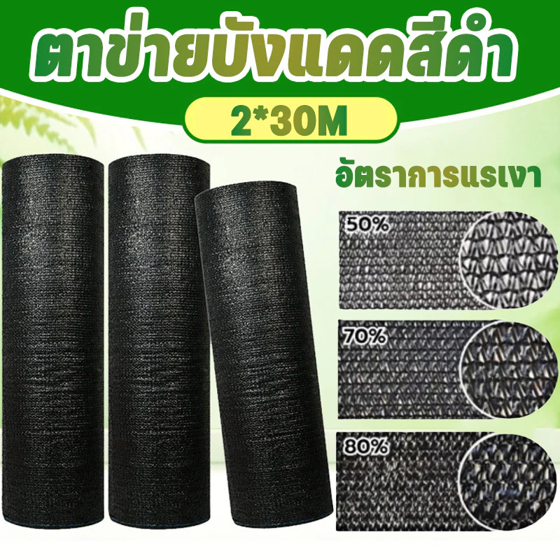 ตาข่ายบังแดดสีดำ อัตราการแรเงา 50%-90% ตาข่ายกรองแสง ตาข่ายกันแดด ป้องกันรังสียูวี ตัวเลือกหลายขนาด