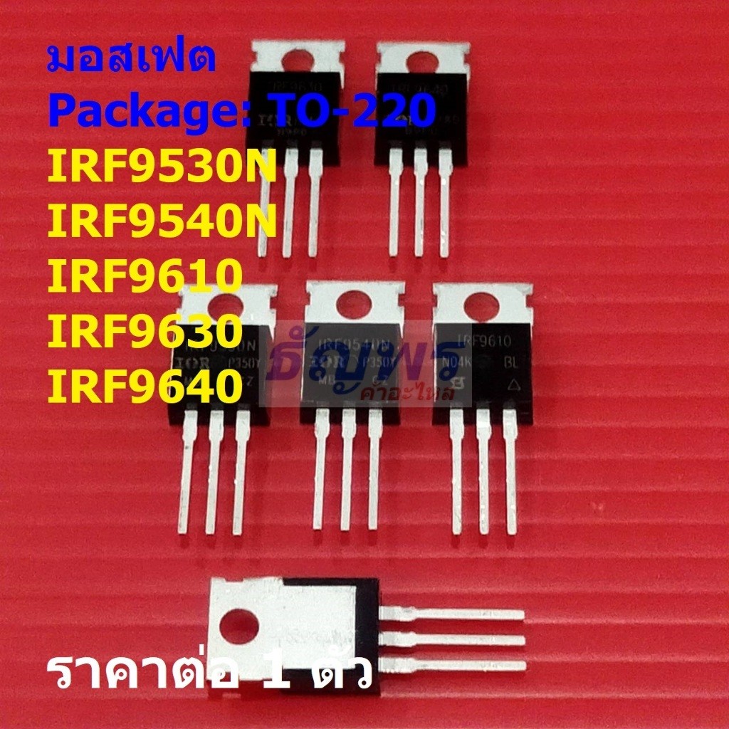 มอสเฟต Mosfet IRF9530N IRF9540N IRF9610 IRF9630 IRF9640 TO220AB #TO-220 (1 ตัว)