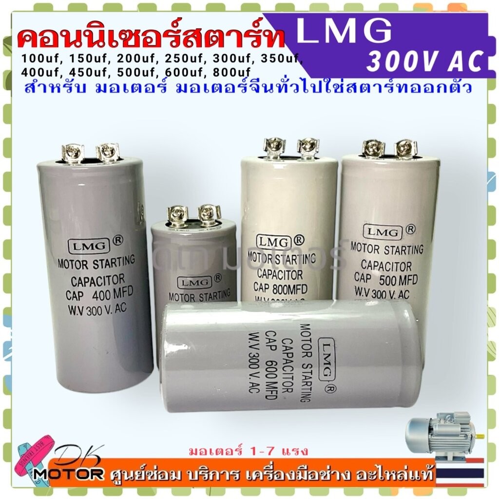 แท้ LMG) คอนนิเซอร์ 100-800uf/300v สตาร์ท แคปสตาร์ท คาปาซิเตอร์ 100uf , 150uf , 200uf , 250uf , 300u