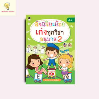 mindful books หนังสือ อัจฉริยะน้อยเก่งทุกวิชา อนุบาล 2 (พิมพ…