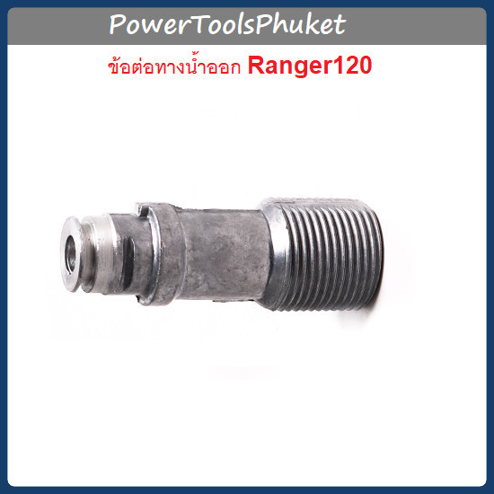 ท่อทางน้ำออก อลูมิเนียม เครื่องฉีดน้ำแรงดันสูง Ranger120 : POLO