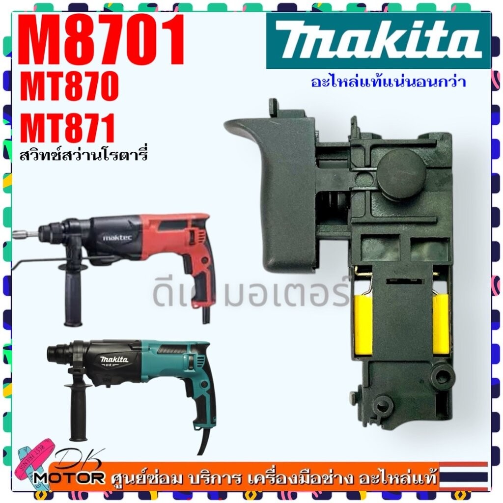 เทียบ/แท้) สวิทช์ MT870 , M8701 , M8701B , MT871 , M8701B26 สว่านโรตารี่ Makita มากีต้า Maktec มาคเท