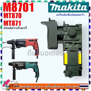 เทียบ/แท้) สวิทช์ MT870 , M8701 , M8701B , MT871 , M8701B26 สว่านโรตารี่ Makita มากีต้า Maktec มาคเทค อะไหล่สว่าน 650...