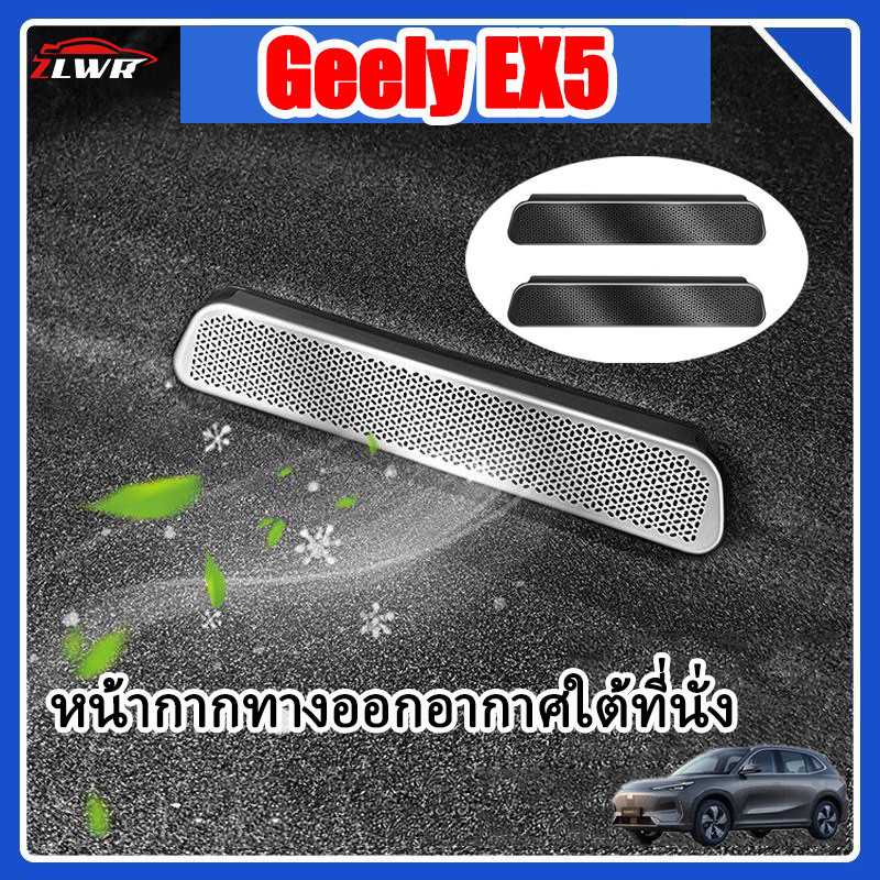 ZLWR เหมาะสำหรับ Geely EX5 การป้องกันทางออกอากาศใต้ที่นั่งฝาครอบเครื่องปรับอากาศทางออกอากาศโลหะปกคลุมฝุ่นละอองสแตนเลส