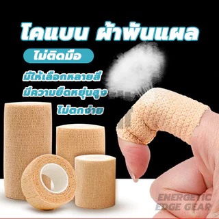 ผ้าพันแผลแบบยืดหยุ่น ผ้าพันแผลเพื่อการปกป้อง การป้องกันการบาดเจ็บจากการเล่นกีฬา สำหรับอาการเคล็ดขัดยอก