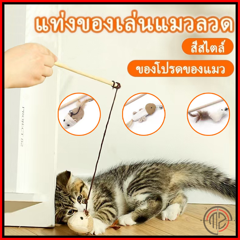 แท่งขี้แมว, ของเล่นแมว, แท่งแมว, แท่งล่อแมว / ของเล่นแมว, ด้ามจับยาว 40 ซม. มีกระดิ่ง, ของเล่นแมว, แท่งล่อแมวเพื่อให้แมว