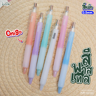 Oniso - ปากกาเจล แบบกด มียางจับนุ่มมือ สีพาสเทส รุ่นONI-9191…