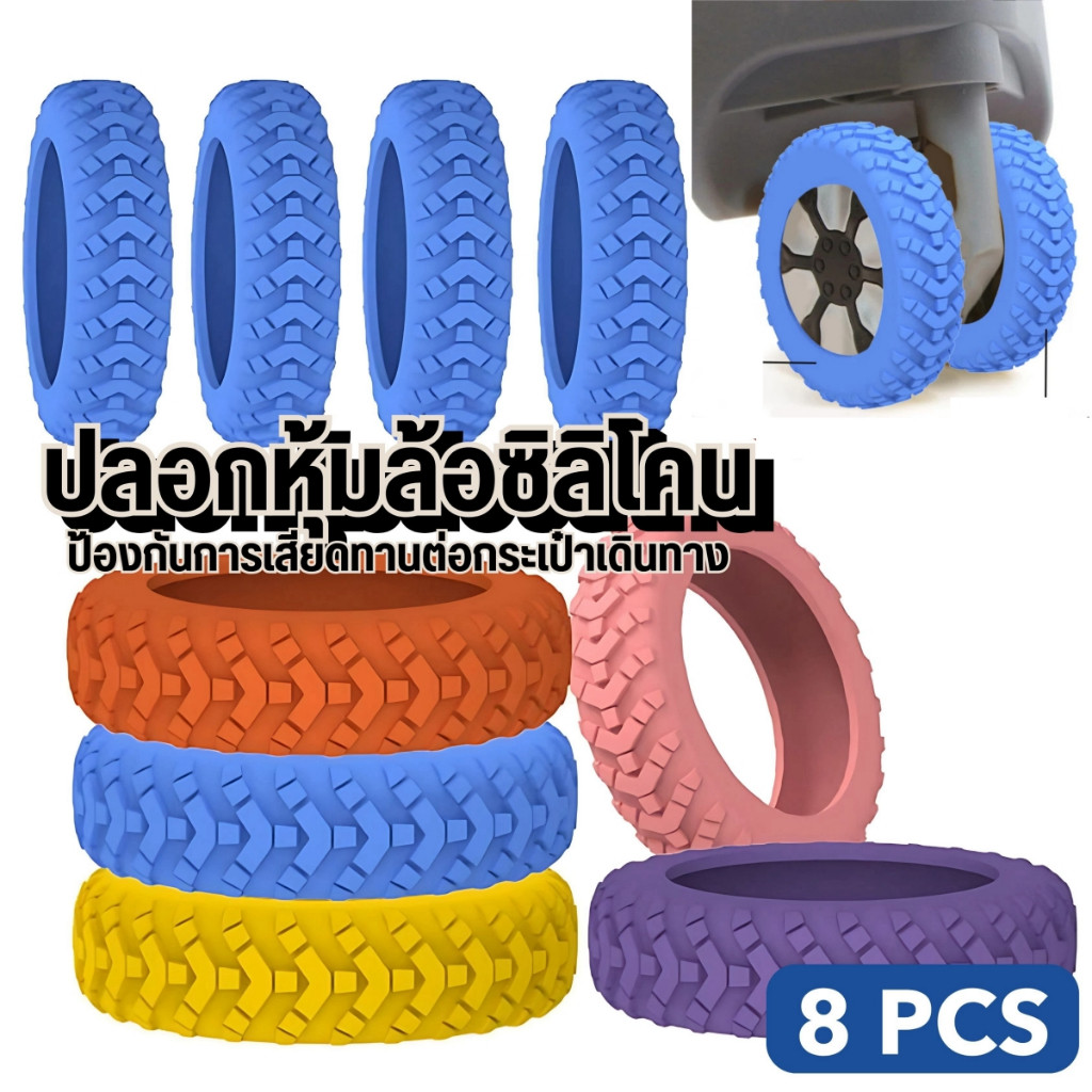 (8pcs)ปลอกหุ้มล้อซิลิโคน สำหรับกระเป๋าเดินทาง ลดเสียงรบกวน ปลอกหุ้มล้อกระเป๋าเดินทางแบบหนา อุปกรณ์เสริมกระเป๋าเดินทาง