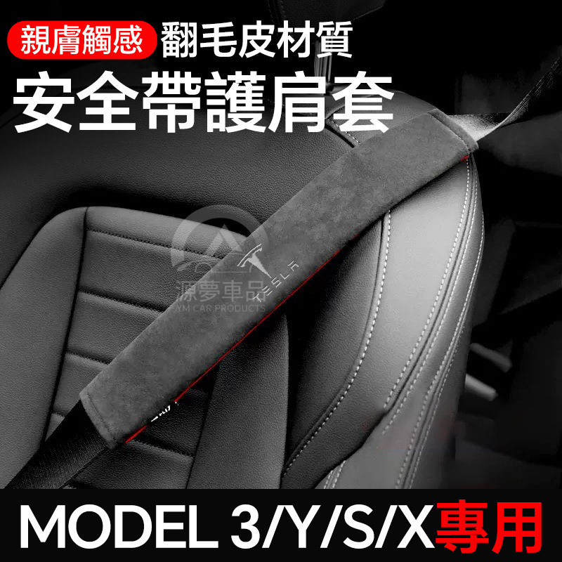 ที่หุ้มเข็มขัดนิรภัยรถยนต์ Tesla Model 3/Y/X/S เวอร์ชันใหม่ แผ่นรองไหล่หนังกลับ อุปกรณ์ตกแต่งและป้องกัน