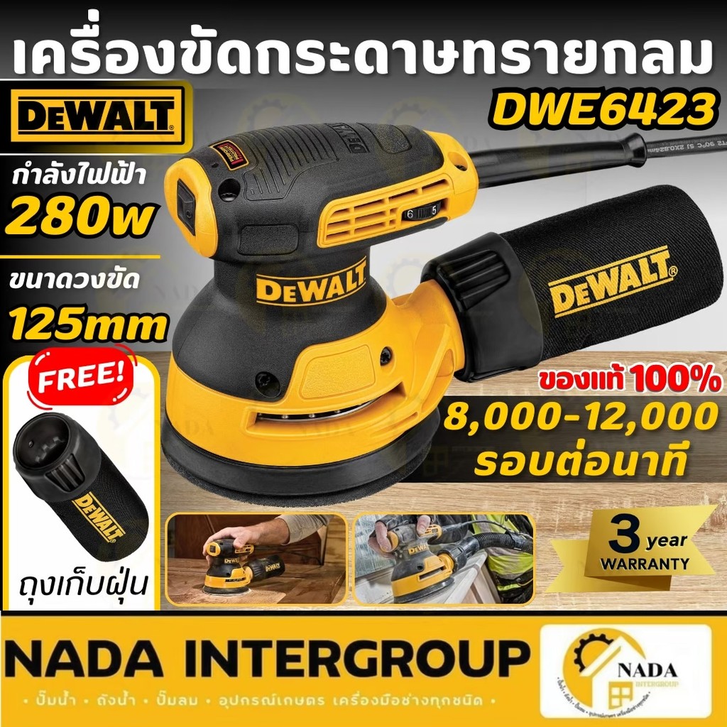 DEWALT เครื่องขัดกระดาษทรายกลม 5 นิ้ว DWE6423-B1  280วัตต์ ขัดกระดาษทราย ขัดกระดาษ ที่ขัดกระดาษ