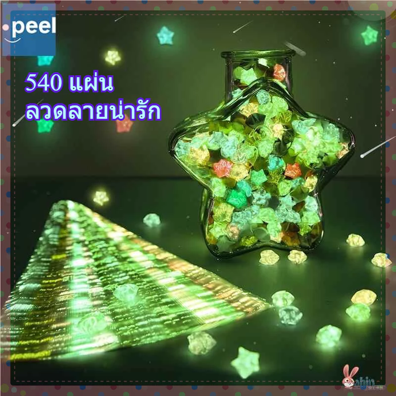พับดาว ดาวกระดาษ กระดาษพับดาวเรืองแสง ระดาษพับดาวเรืองแสง กระดาษพับ DIY GIft 540 แผ่น