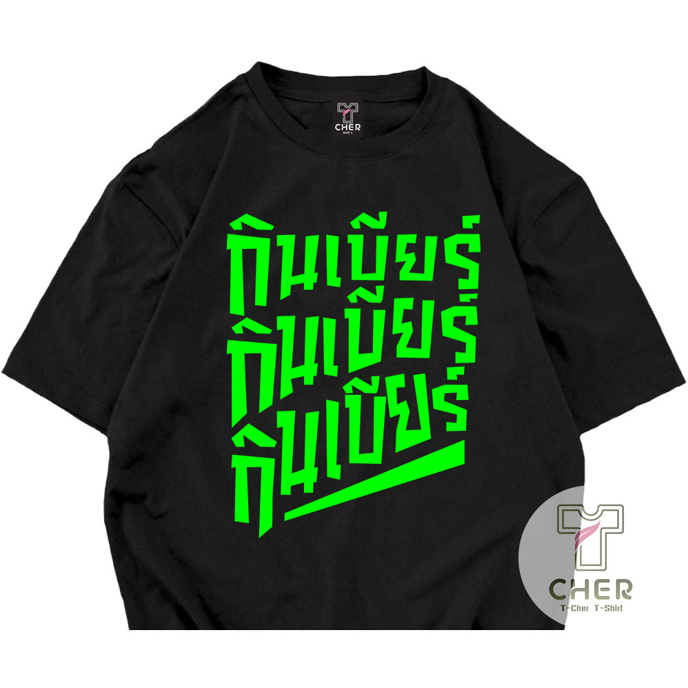 เสื้อยืดพิมพ์ลายผ้าไหมพิมพ์ลาย "ดื่มเบียร์, เบียร์ดื่ม, เบียร์ดื่ม, เสื้อยืดสไตล์", เสื้อทํางาน