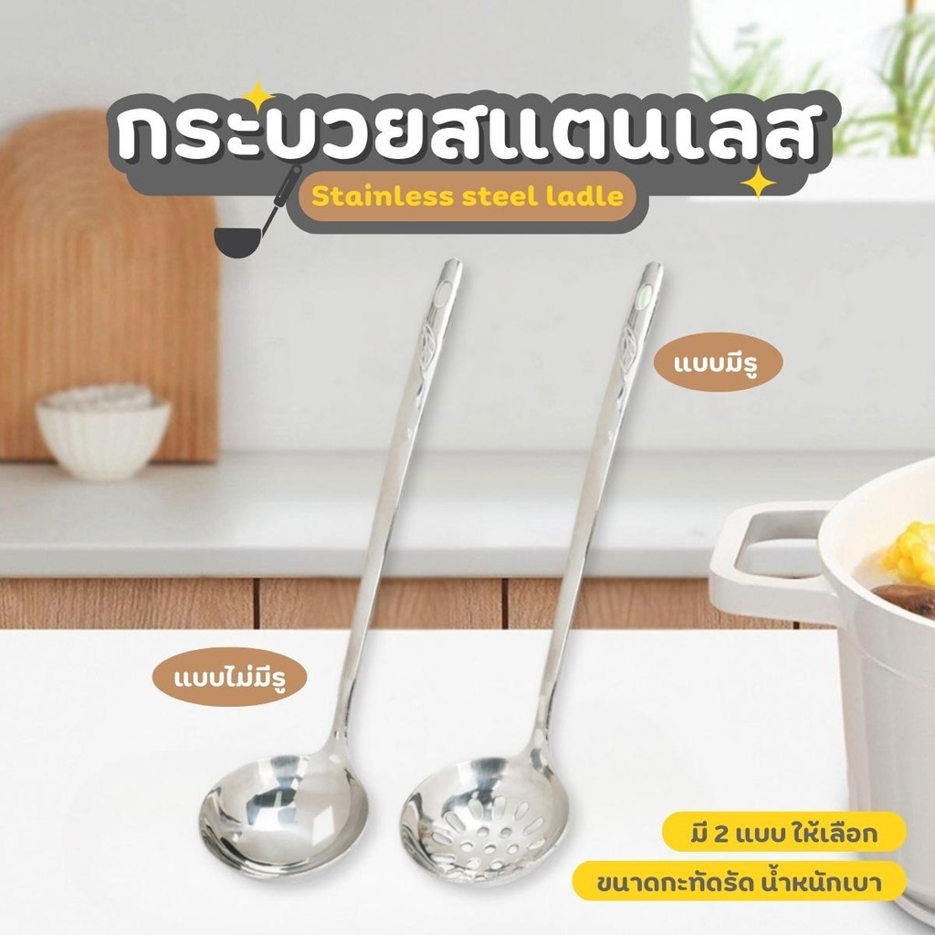 กระบวยสแตนเลส กระบวยตักซุป กระชอน กระบวยมีรู ทัพพีสแตนเลส กระบอยชาบู