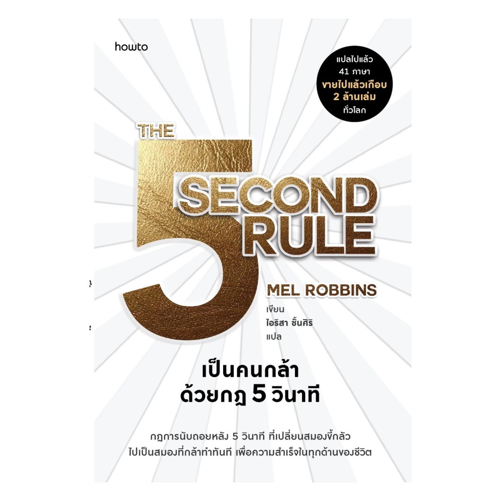 นายอินทร์ หนังสือ เป็นคนกล้าด้วยกฎ 5 วินาที